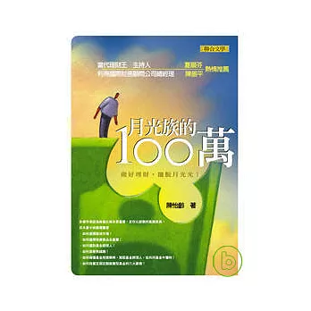 月光族的100萬