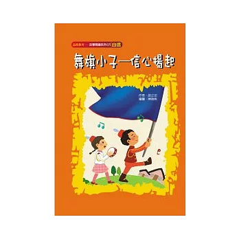 舞旗小子--信心揚起（自信）