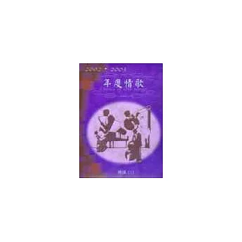 簡譜：年度情歌精選2002-2003 第1冊 (適用鋼琴、電子琴、吉他、Bass、爵士鼓等樂器)