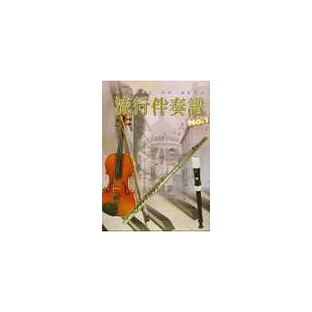 五線譜、豆芽譜：流行伴奏譜 第1冊 (適用鋼琴、電子琴)