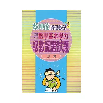 國小數學基本學力級數認證(計算)