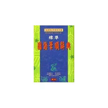 標準國語筆順辭典(50K精)