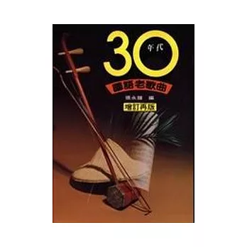 30年代國語老歌