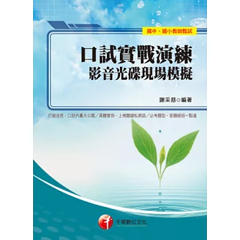 口試實戰演練 : 影音光碟現場模擬 /