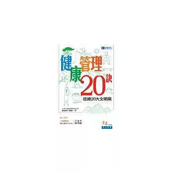 健康管理20訣：拒絕20大文明病