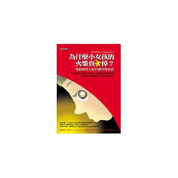 為什麼小女孩的火柴賣不掉？──寫給經理人的27個管理童話