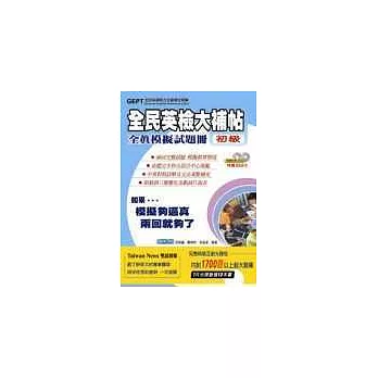 全民英檢大補帖全真模擬試題冊-初級（附2CD）