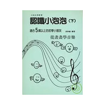 認識小泡泡(下冊)