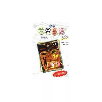 台語世界童話360(第六集)盒裝+2CD