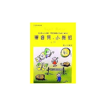 學音符小奇招(上冊)