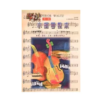 琴法小提琴教本(第一冊)