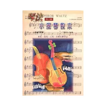 琴法小提琴教本(第三冊)