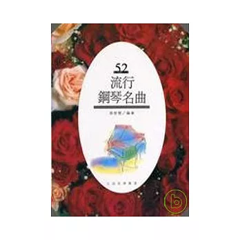 流行鋼琴名曲(52)