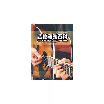 吉他手冊系列樂理篇－吉他和弦百科