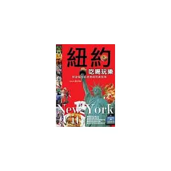 紐約吃喝玩樂──慾望城市玩透透超完美指南