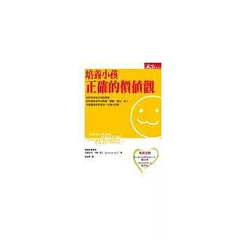 培養小孩正確的價值觀