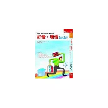 好債，壞債──聰明舉債，財富Double
