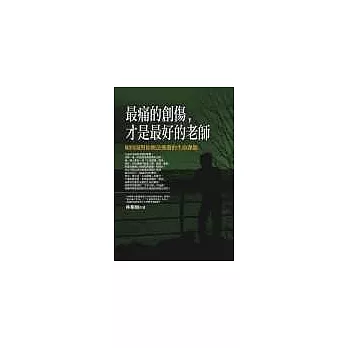 最痛的創傷，才是最好的老師：如何面對你無法逃避的生命課題