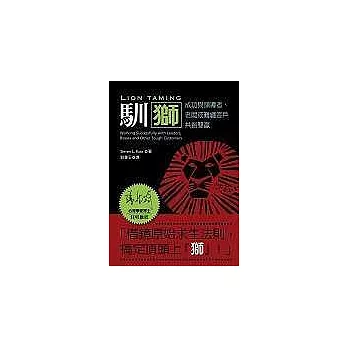 馴獅：成功與領導者、老闆或難纏客戶共創雙贏