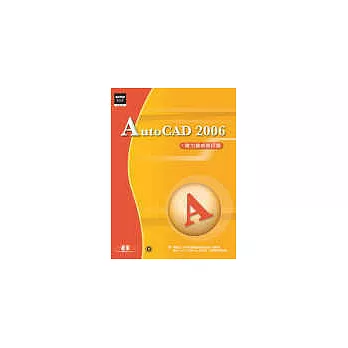 AutoCAD 2006實力養成暨評量(附光碟)