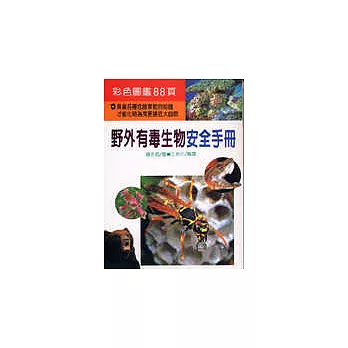 野外有毒生物安全手冊