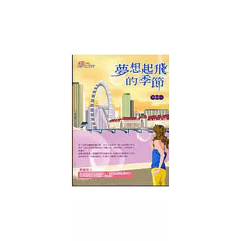 夢想起飛的季節