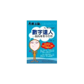 數字達人──我的專業不打烊