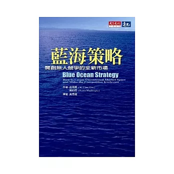 藍海策略－開創無人競爭的全新市場