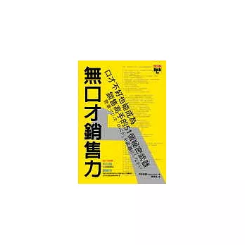 無口才銷售力 ~口才不好也能成為銷售高手的51個秘密武器