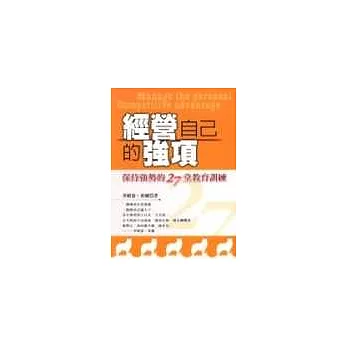 經營自己的強項《保持強勢的27堂教育訓練》