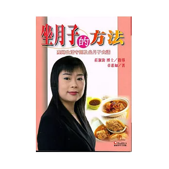 坐月子的方法：產婦生活守則及坐月子食譜(初版3刷)