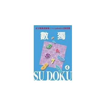 數獨 Su DoKu 4