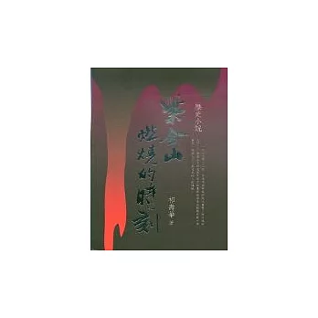 紫金山燃燒的時刻(歷代小說)