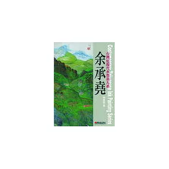 台灣近現代水墨畫大系──余承堯