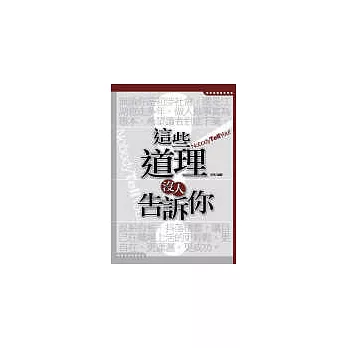 這些道理沒人告訴你