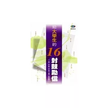 給大學生的16封鼓勵信