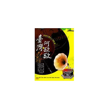 台灣阿歌歌─歌唱王國的心情點播