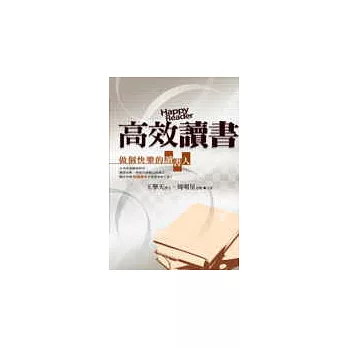 高效讀書：做個快樂的讀書人