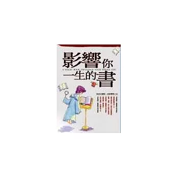 影響你一生的書