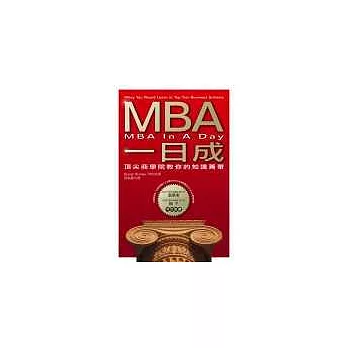 MBA一日成：一次學會頂尖商學院的知識菁華
