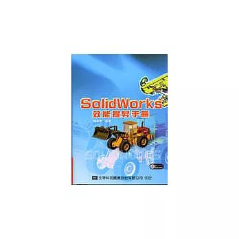 SolidWorks效能提昇手冊(附範例光碟片)