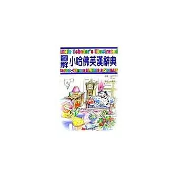 圖解小哈佛英漢辭典 雙CD+互動光碟版