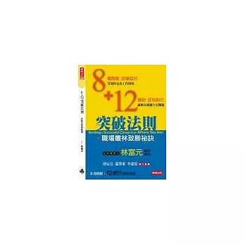 8+12突破法則－－百戰百勝商職場