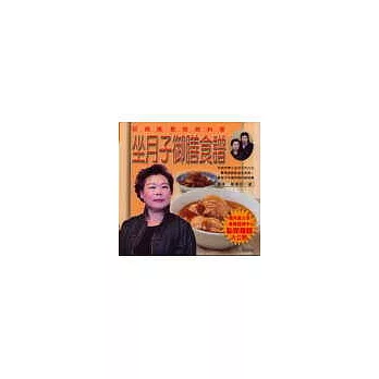 坐月子御膳食譜《莊媽媽教妳做料理》