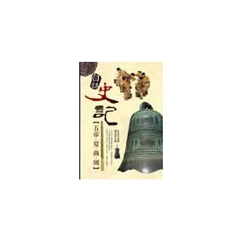 白話史記：五帝、夏、商、周