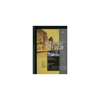 西洋文學的第一堂課