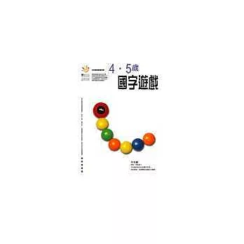 4、5歲國字遊戲