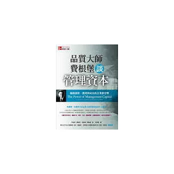 品質大師費根堡談管理資本：驅動創新、獲利與成長的企業新引擎