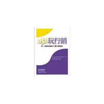 哇!玩行銷：你一定要知道的21種行銷秘技