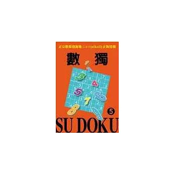 數獨 Su DoKu 5